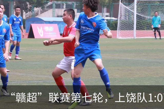 “赣超”联赛第七轮，上饶队1:0南昌队