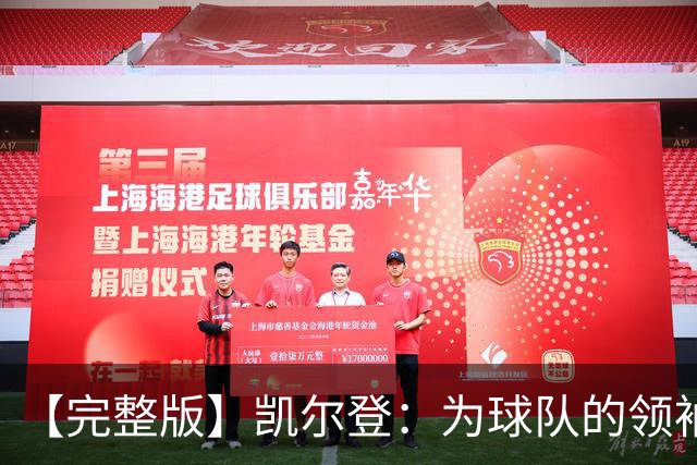 【完整版】凯尔登：为球队的领袖感到骄傲 他承担了巨大的角色