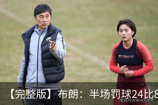 【完整版】布朗：半场罚球24比8很难赢 我和裁判沟通也没用
