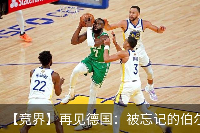 【竞界】再见德国：被忘记的伯尔尼奇迹 人世间永无德意志