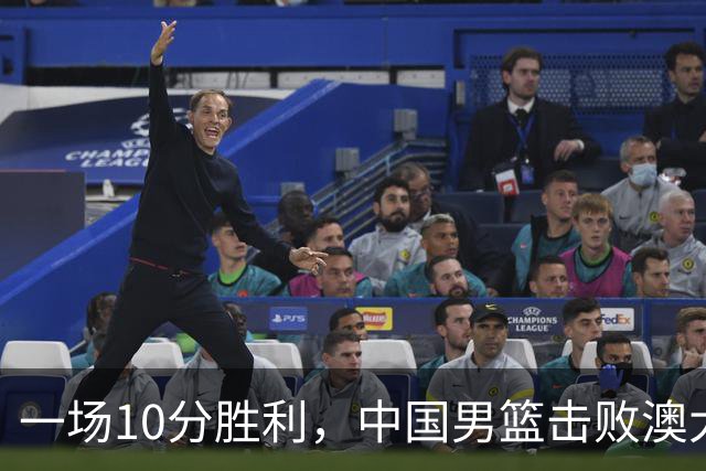 一场10分胜利，中国男篮击败澳大利亚！王俊杰23分，崔永熙12分