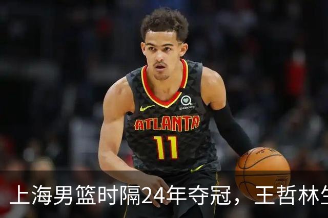 上海男篮时隔24年夺冠，王哲林生涯圆满，古德温荣获FMVP，弗格张镇麟再次举鼎