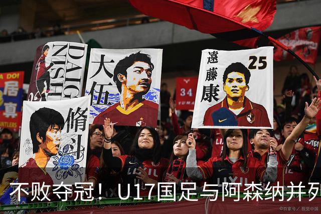 不败夺冠！U17国足与阿森纳并列冠军 赵松源荣获MVP