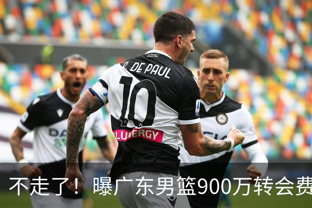 不走了！曝广东男篮900万转会费签下昔日状元内线，杜锋拒绝摆烂