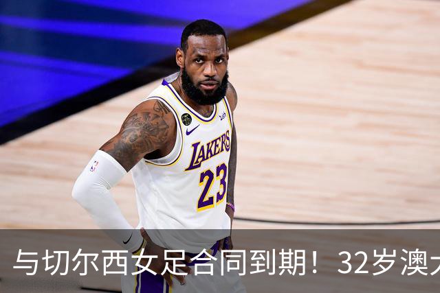 与切尔西女足合同到期！32岁澳大利亚传奇前锋科尔加盟哥谭女足