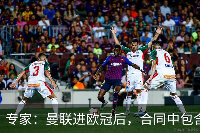 专家：曼联进欧冠后，合同中包含涨薪条款并非对每个人都有效