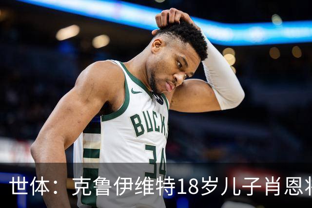 世体：克鲁伊维特18岁儿子肖恩将参加巴萨一线队季前集训