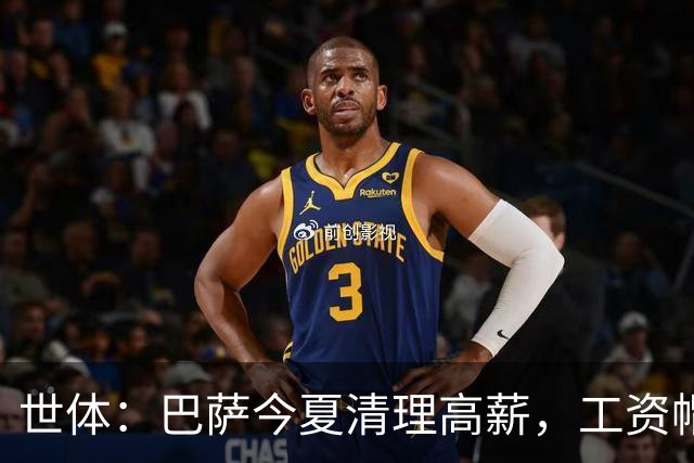 世体：巴萨今夏清理高薪，工资帽升至4.32亿欧