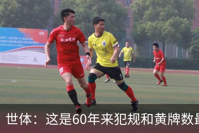 世体：这是60年来犯规和黄牌数最少的世界杯，但红牌数显著上升