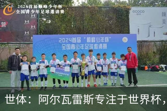 世体：阿尔瓦雷斯专注于世界杯，近期将拒绝接受个人专访