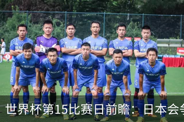 世界杯第15比赛日前瞻：日本会争小组第一还是第三？德国队不放水