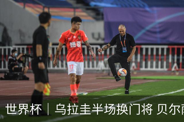 世界杯｜乌拉圭半场换门将 贝尔萨：球员自己要求的