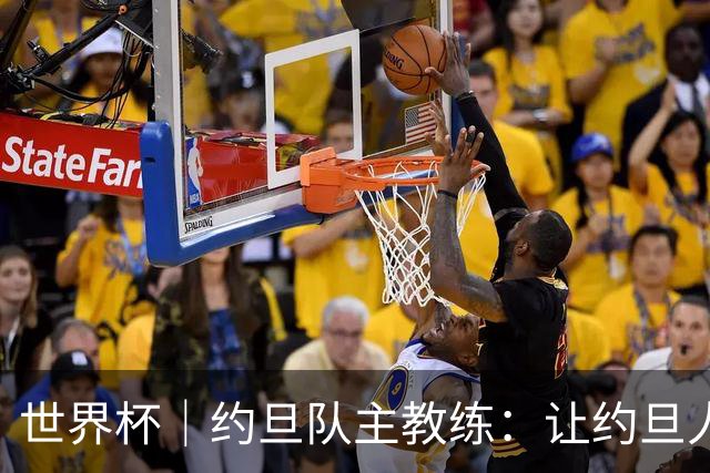 世界杯｜约旦队主教练：让约旦人民为我们骄傲