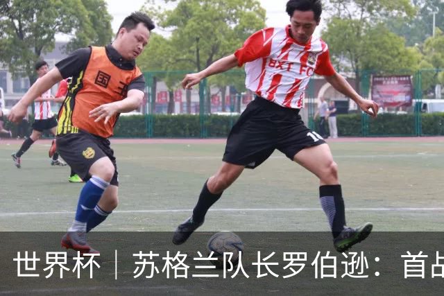世界杯｜苏格兰队长罗伯逊：首战海地不能掉以轻心