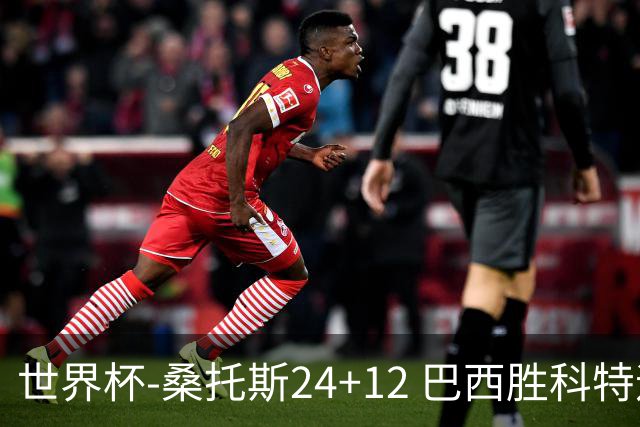 世界杯-桑托斯24+12 巴西胜科特迪瓦成功晋级