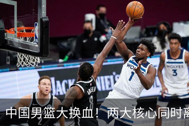 中国男篮大换血！两大核心同时离队，徐杰、张镇麟或迎来新机遇