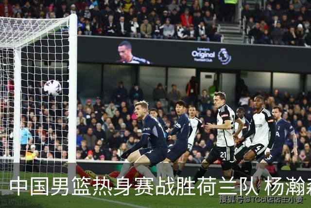 中国男篮热身赛战胜荷兰队 杨瀚森回归首秀得7分
