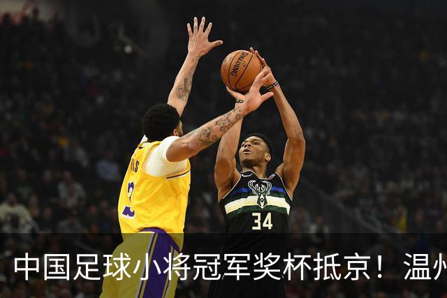 中国足球小将冠军奖杯抵京！温州华侨跨越欧亚大陆“护送”回国