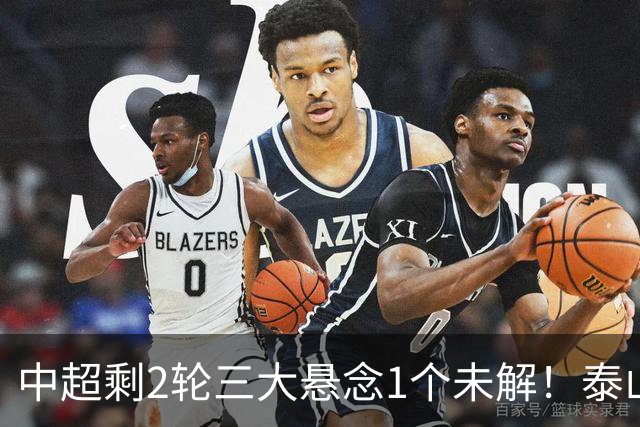 中超剩2轮三大悬念1个未解！泰山仍有一线希望?