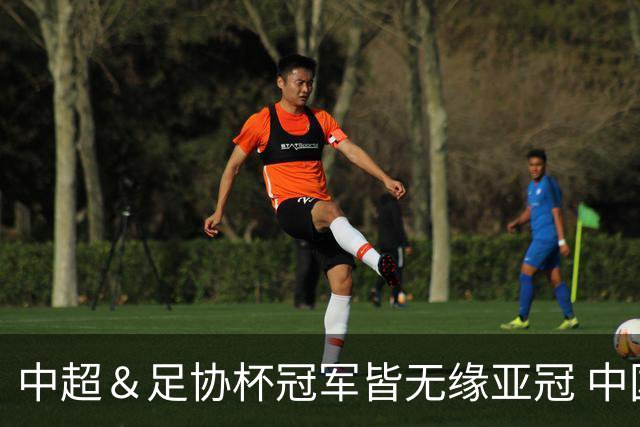 中超＆足协杯冠军皆无缘亚冠 中国足球史上首次