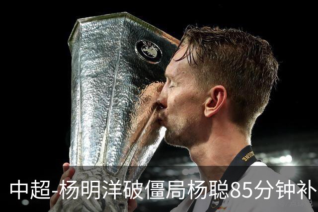 中超-杨明洋破僵局杨聪85分钟补射救主 海牛主场1-1蓉城