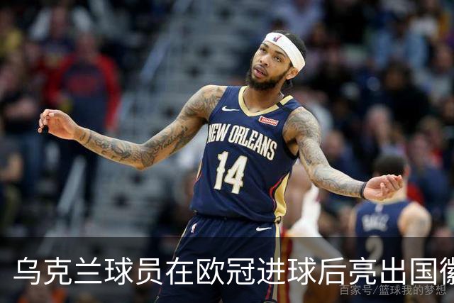 乌克兰球员在欧冠进球后亮出国徽 被黄牌警告