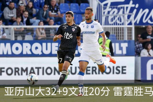亚历山大32+9文班20分 雷霆胜马刺总分3-2