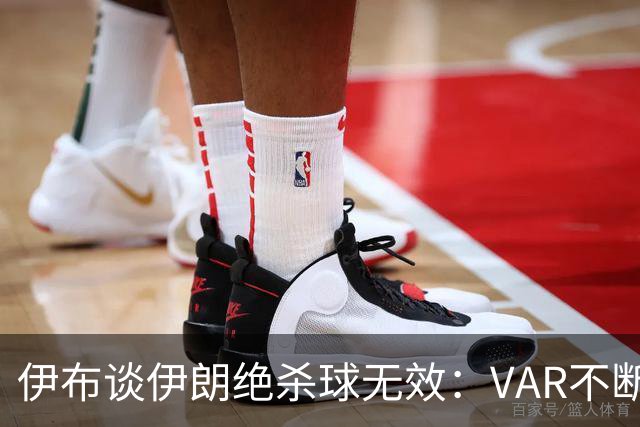 伊布谈伊朗绝杀球无效：VAR不断引发争议，偷走了一个国家的梦想