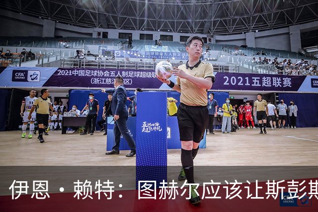伊恩·赖特：图赫尔应该让斯彭斯踢右后卫，萨卡踢右边锋和他搭档