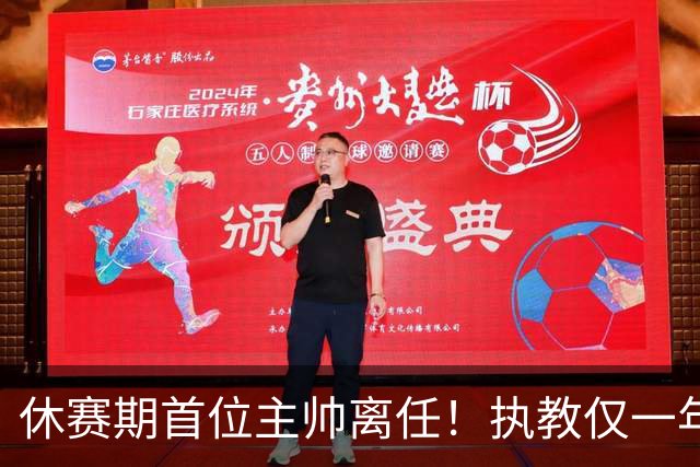 休赛期首位主帅离任！执教仅一年，季后赛无望，辽籍教头告别北控