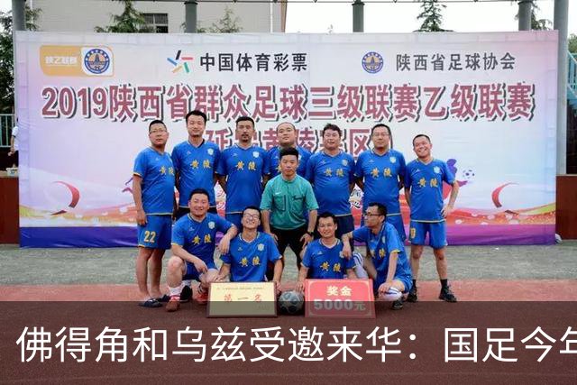 佛得角和乌兹受邀来华：国足今年至少与3支世界杯球队交锋！