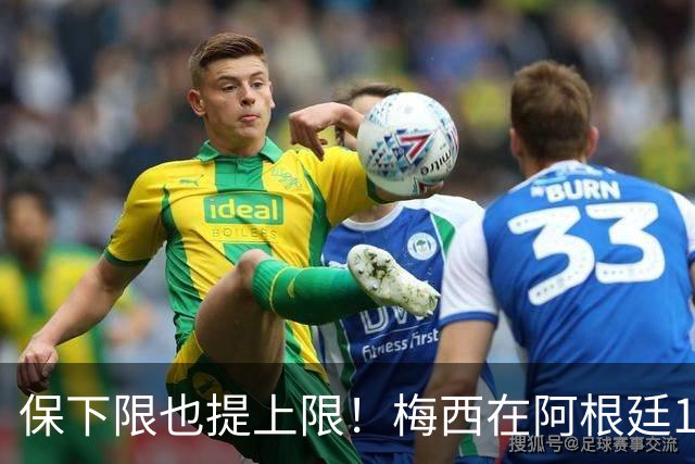 保下限也提上限！梅西在阿根廷14次大赛10进半决赛，从未小组出局