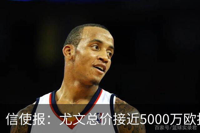 信使报：尤文总价接近5000万欧报价斯维拉尔，但还是被罗马拒绝