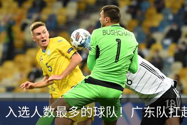 入选人数最多的球队！广东队扛起中国男篮，郭士强教杜锋用人！