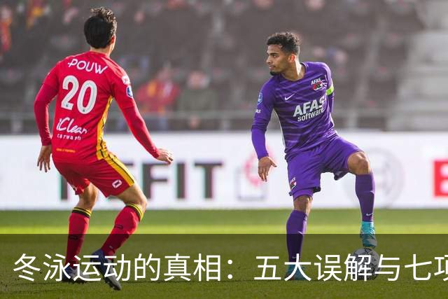 冬泳运动的真相：五大误解与七项指导原则