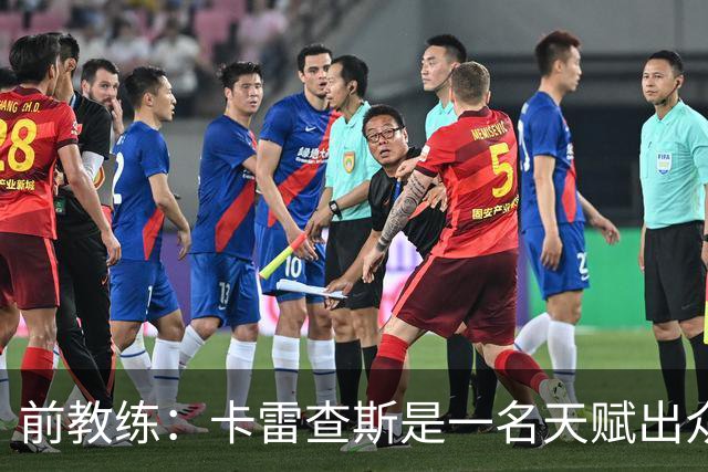 前教练：卡雷查斯是一名天赋出众的球员，他就是个“魔法小子”
