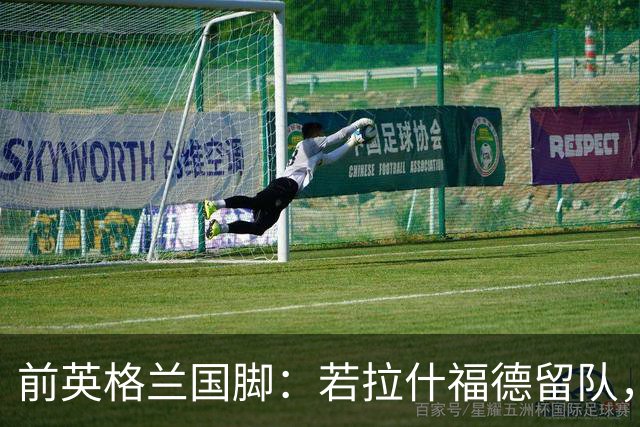 前英格兰国脚：若拉什福德留队，他需接受成为角色球员而并非首发