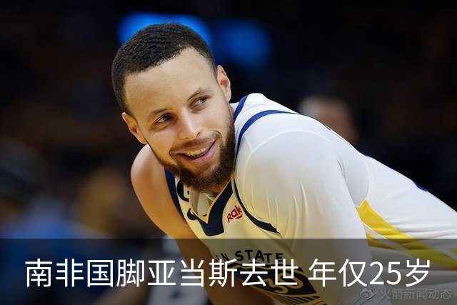 南非国脚亚当斯去世 年仅25岁