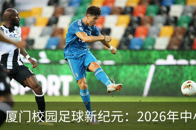 厦门校园足球新纪元：2026年中小学联赛的辉煌落幕！