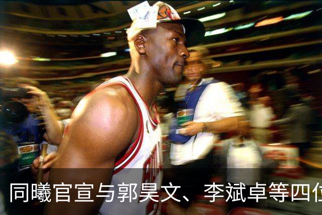 同曦官宣与郭昊文、李斌卓等四位球员完成续约+李云开重回球队