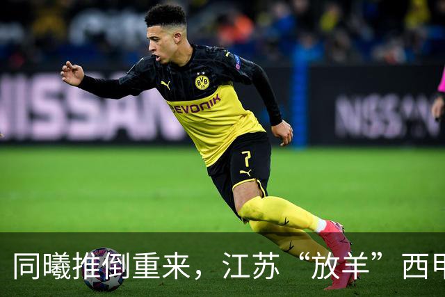 同曦推倒重来，江苏“放羊”西甲CBA的夏天，比平时热闹