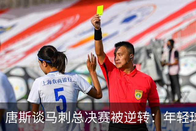 唐斯谈马刺总决赛被逆转：年轻球队想保住胜利，我们想夺取胜利