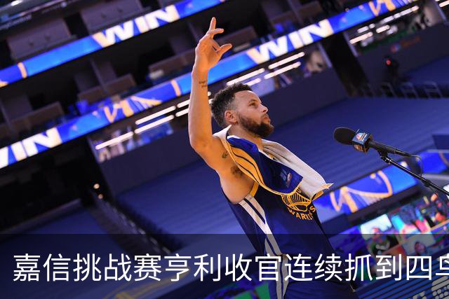 嘉信挑战赛亨利收官连续抓到四鸟 延长赛击败科尔