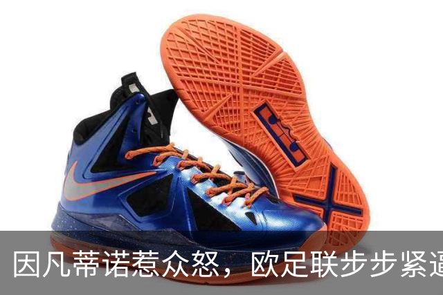 因凡蒂诺惹众怒，欧足联步步紧逼！世界足坛格局重塑？