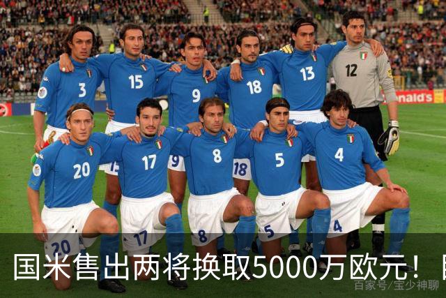 国米售出两将换取5000万欧元！目标意甲第一边翼卫+利物浦攻击手