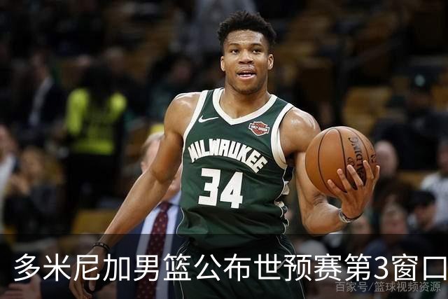 多米尼加男篮公布世预赛第3窗口期集训名单：唐斯&霍福德领衔