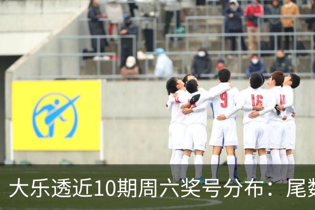 大乐透近10期周六奖号分布：尾数3热开7期