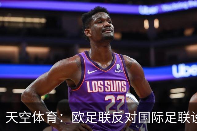 天空体育：欧足联反对国际足联设立新的商业子公司