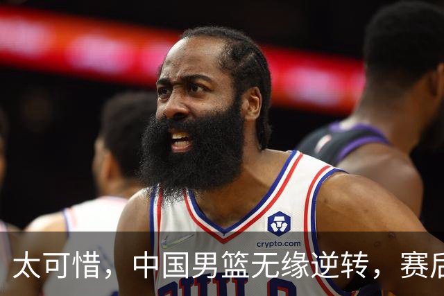 太可惜，中国男篮无缘逆转，赛后评分，张懿赵杰最佳，一首发0分