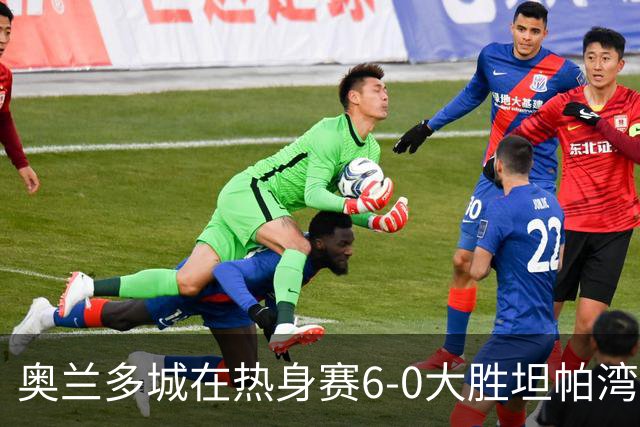 奥兰多城在热身赛6-0大胜坦帕湾暴徒，35岁格列兹曼首秀传射建功
